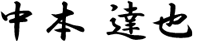 中本達也